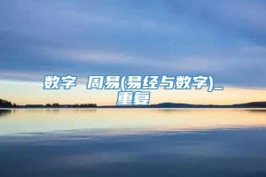 数字 周易(易经与数字)_重复