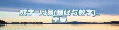 数字 周易(易经与数字)_重复