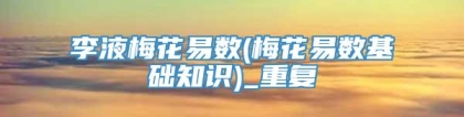 李液梅花易数(梅花易数基础知识)_重复
