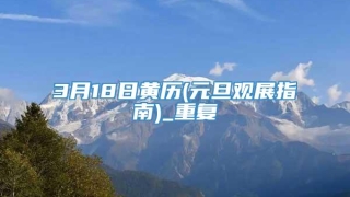3月18日黄历(元旦观展指南)_重复