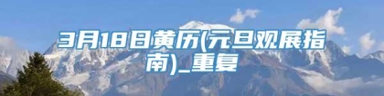 3月18日黄历(元旦观展指南)_重复