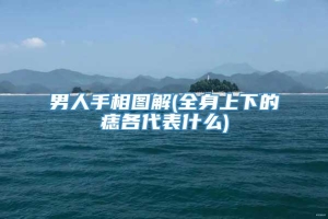 男人手相图解(全身上下的痣各代表什么)