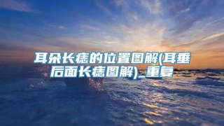 耳朵长痣的位置图解(耳垂后面长痣图解)_重复