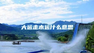 大运走木运什么意思