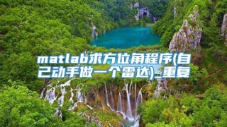 matlab求方位角程序(自己动手做一个雷达)_重复