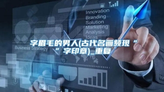 囧字眉毛的男人(古代名画频现“囧”字印章)_重复