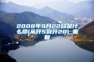 2008年9月22日是什么命(从歼5到歼20)_重复