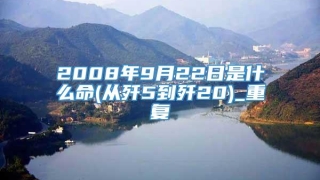 2008年9月22日是什么命(从歼5到歼20)_重复
