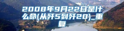 2008年9月22日是什么命(从歼5到歼20)_重复