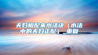夫妇相配来水法诀（水法中的夫妇正配）_重复
