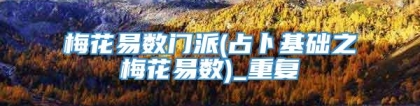 梅花易数门派(占卜基础之梅花易数)_重复