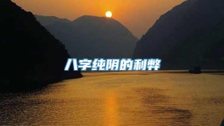 八字纯阴的利弊
