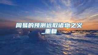 周易的预测远取诸物之义_重复