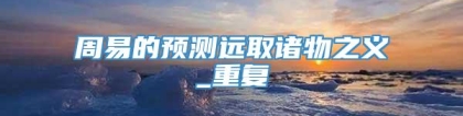 周易的预测远取诸物之义_重复