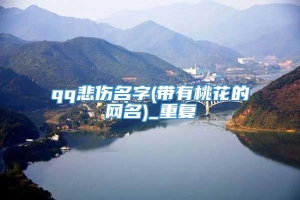 qq悲伤名字(带有桃花的网名)_重复