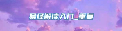 易经解读入门_重复