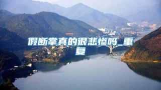 假断掌真的很悲惨吗_重复