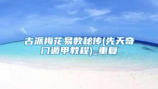 古派梅花易数秘传(先天奇门遁甲教程)_重复