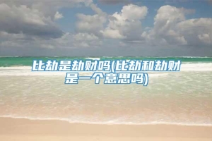 比劫是劫财吗(比劫和劫财是一个意思吗)