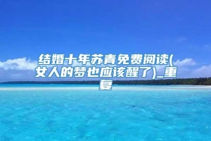 结婚十年苏青免费阅读(女人的梦也应该醒了)_重复