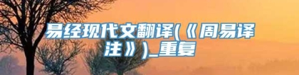 易经现代文翻译(《周易译注》)_重复