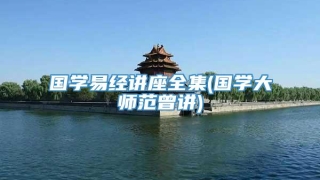 国学易经讲座全集(国学大师范曾讲)