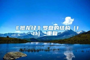 《撼龙经》罗盘的结构（111）_重复