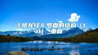 《撼龙经》罗盘的结构（111）_重复