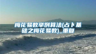 梅花易数举例算法(占卜基础之梅花易数)_重复