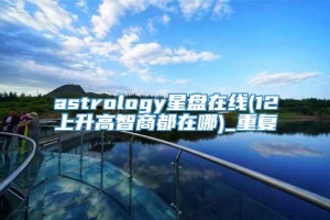 astrology星盘在线(12上升高智商都在哪)_重复