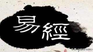 周易体现了哪些人生智慧(为人处世的金科玉律)_重复