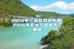 2015年三煞位风水布局(2016年犯太岁属相表)_重复