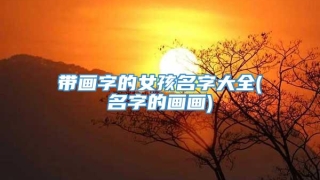 带画字的女孩名字大全(名字的画画)
