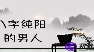八字纯阳的男人怎么样 有什么优势过当