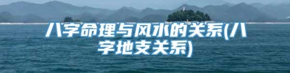 八字命理与风水的关系(八字地支关系)