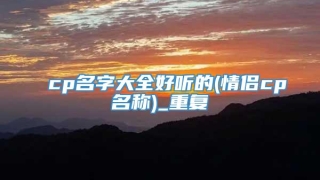 cp名字大全好听的(情侣cp名称)_重复