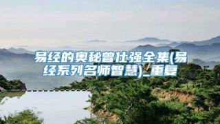 易经的奥秘曾仕强全集(易经系列名师智慧)_重复