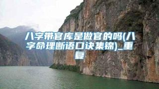 八字带官库是做官的吗(八字命理断语口诀集锦)_重复