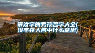 带汝字的男孩名字大全(汝字在人名中什么意思)