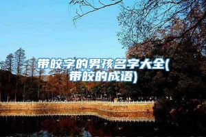 带皎字的男孩名字大全(带皎的成语)