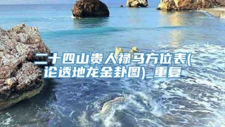 二十四山贵人禄马方位表(论透地龙金卦图)_重复
