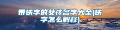 带铁字的女孩名字大全(铁字怎么解释)