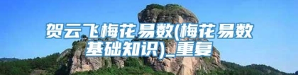 贺云飞梅花易数(梅花易数基础知识)_重复