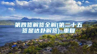 第四签解签全解(第二十五签显达卦解签)_重复