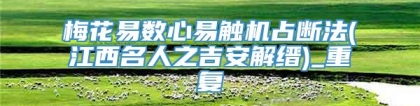 梅花易数心易触机占断法(江西名人之吉安解缙)_重复