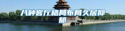 八种客厅格局布局久居抑郁