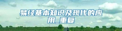 易经基本知识及现代的应用_重复