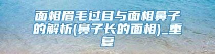 面相眉毛过目与面相鼻子的解析(鼻子长的面相)_重复