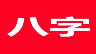 八字比肩什么意思(八字算命之比肩带冲刑)
