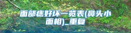 面部痣好坏一览表(鼻头小面相)_重复